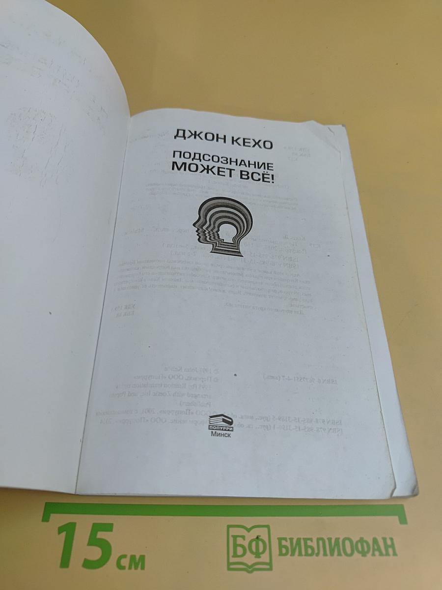 Подсознание может всё!