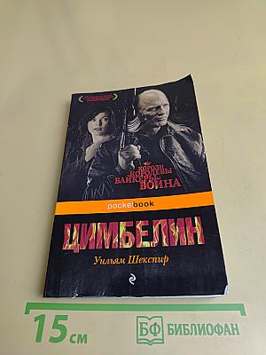 Цимбелин