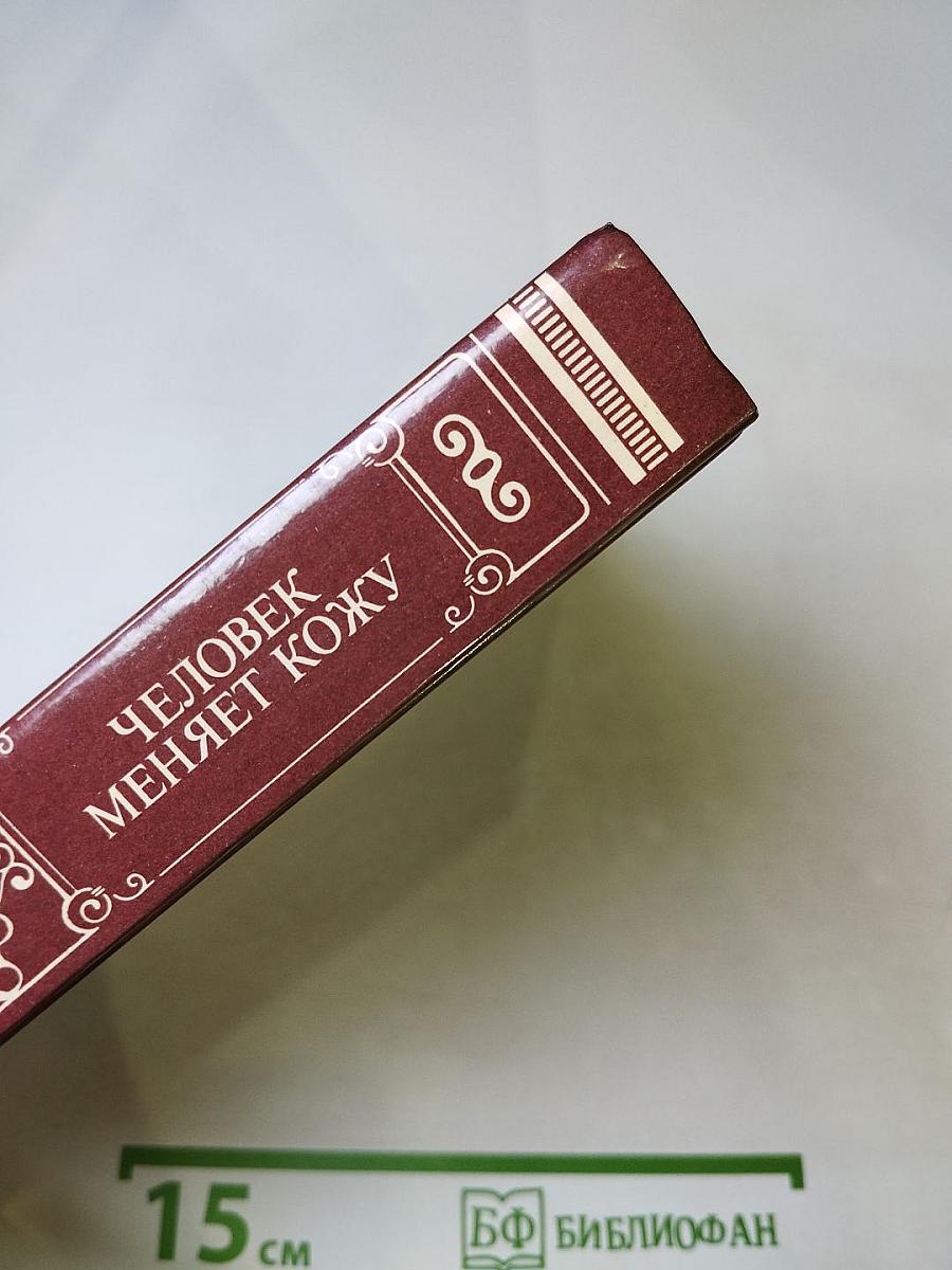 Человек меняет кожу