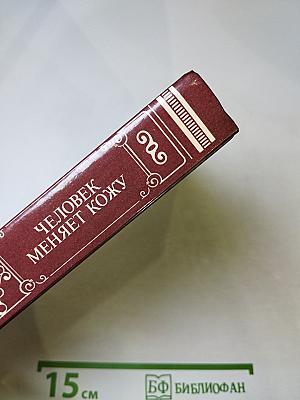 Человек меняет кожу