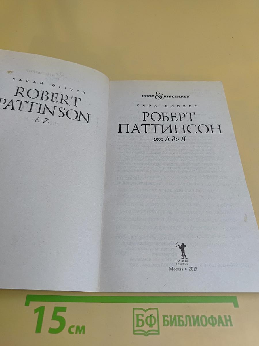 Роберт Паттинсон. От А до Я