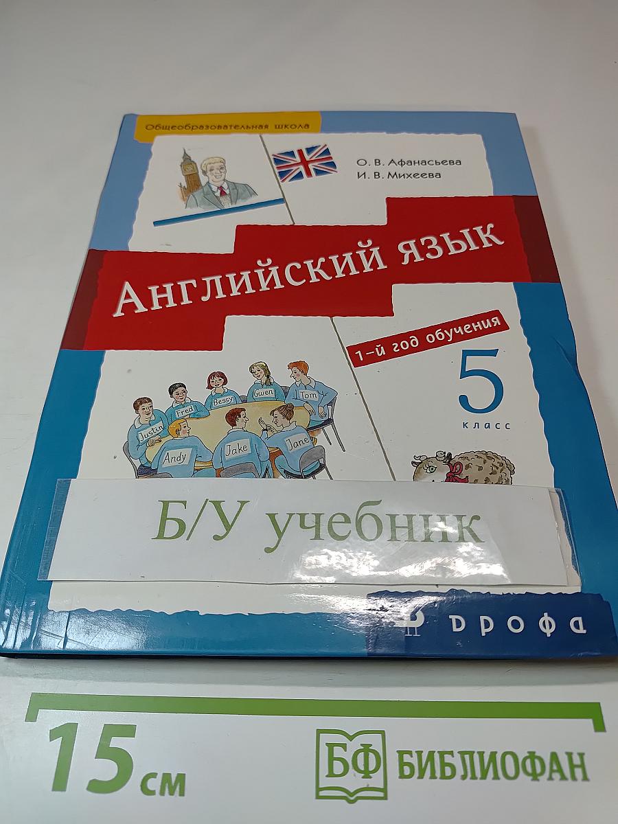 Английский язык 5 класс, 1-й год обучения