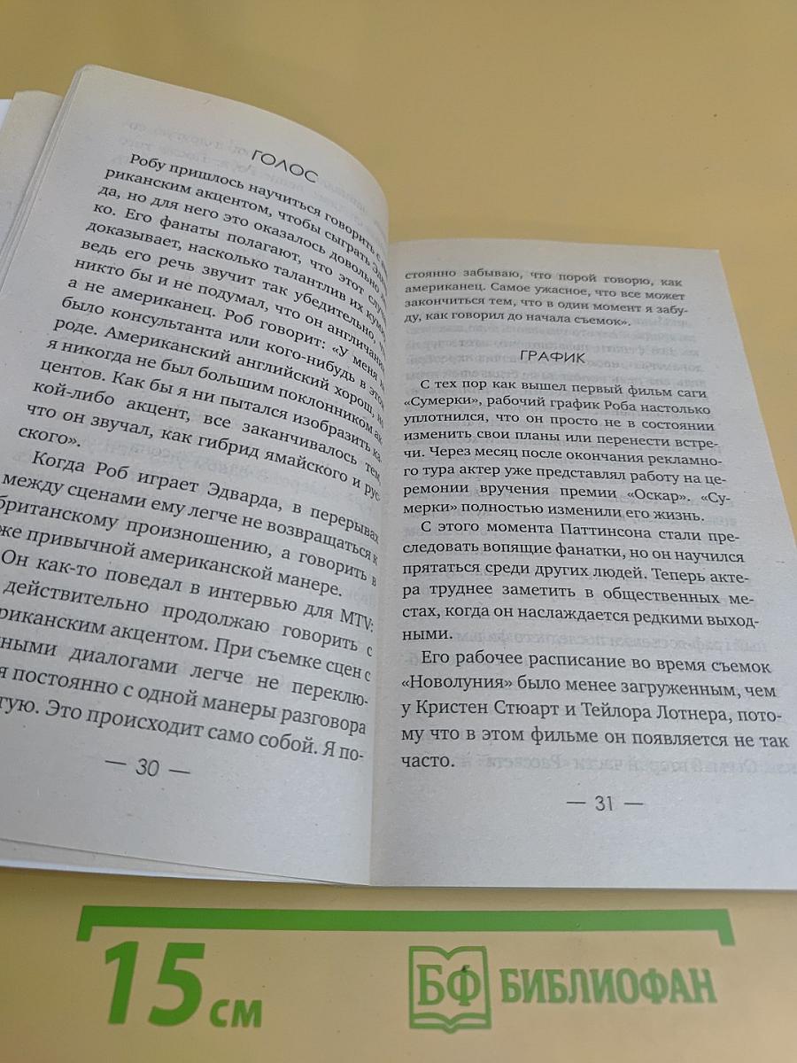 Роберт Паттинсон. От А до Я
