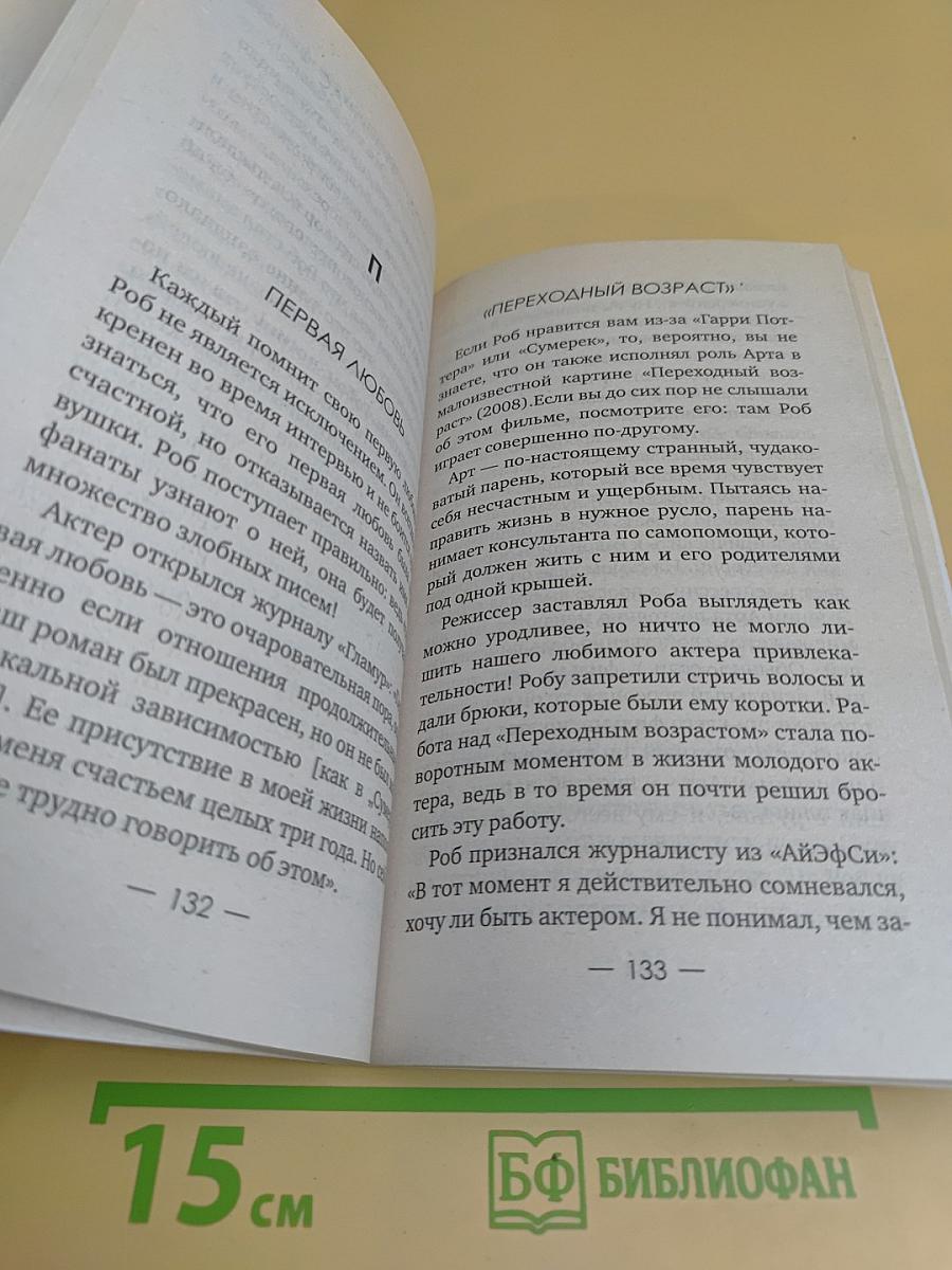 Роберт Паттинсон. От А до Я