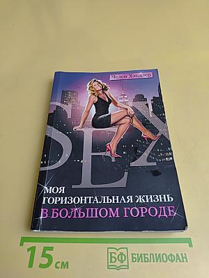 Моя горизонтальная жизнь в большом городе