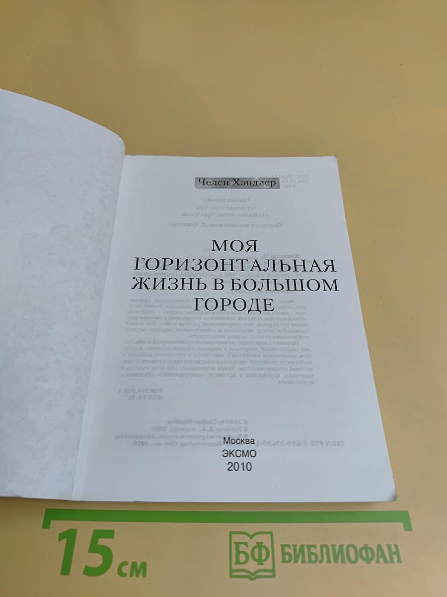 Моя горизонтальная жизнь в большом городе