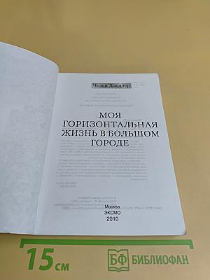 Моя горизонтальная жизнь в большом городе