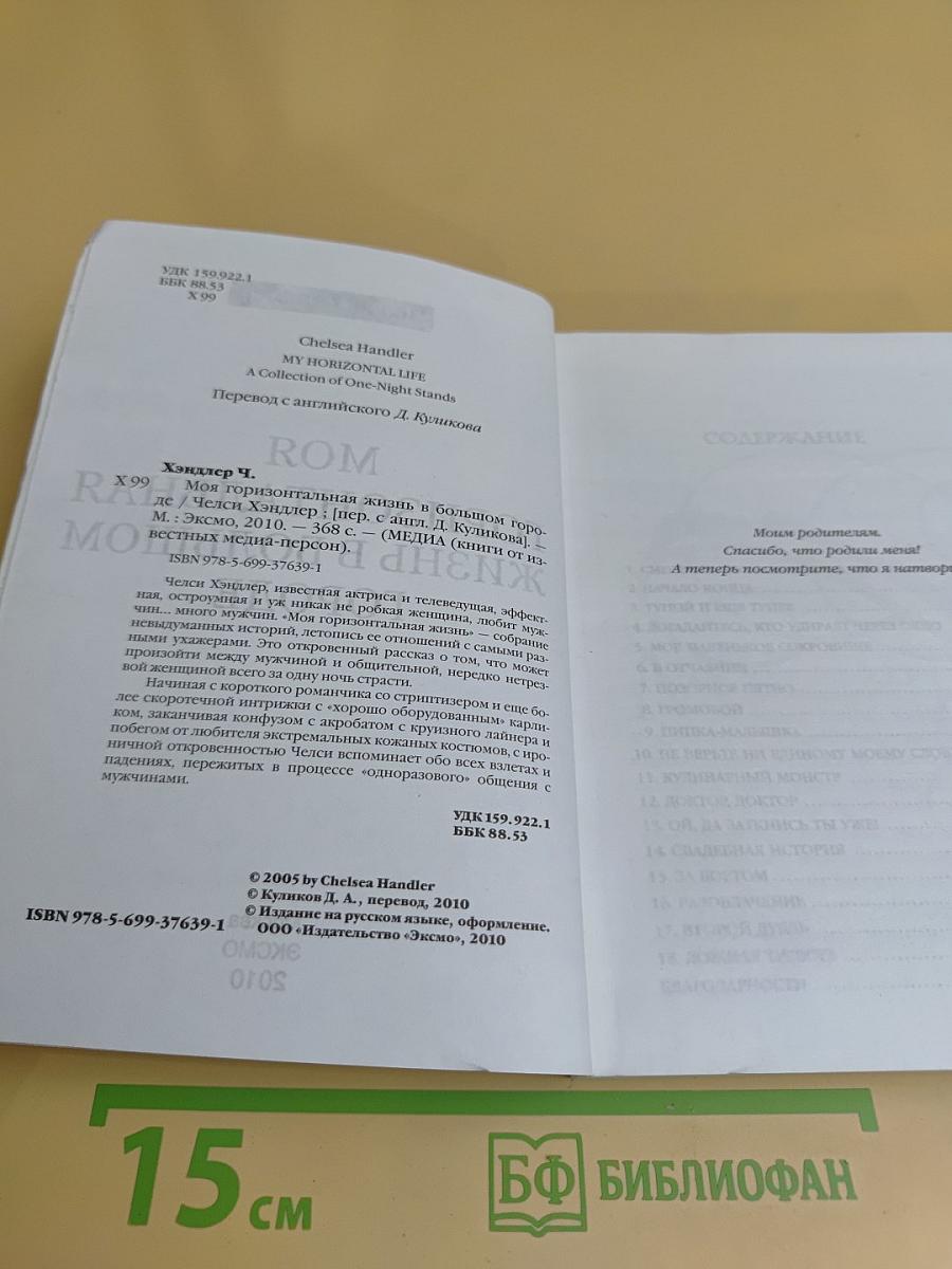 Моя горизонтальная жизнь в большом городе