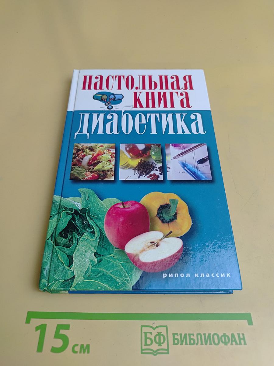 Настольная книга диабетика