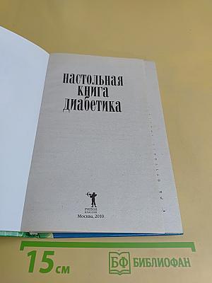 Настольная книга диабетика