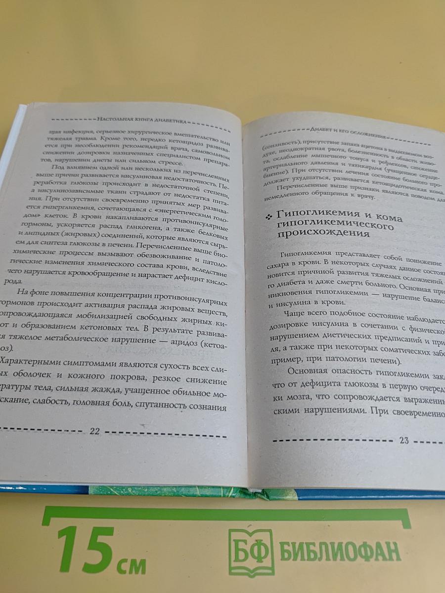 Настольная книга диабетика