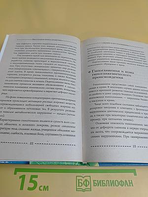 Настольная книга диабетика