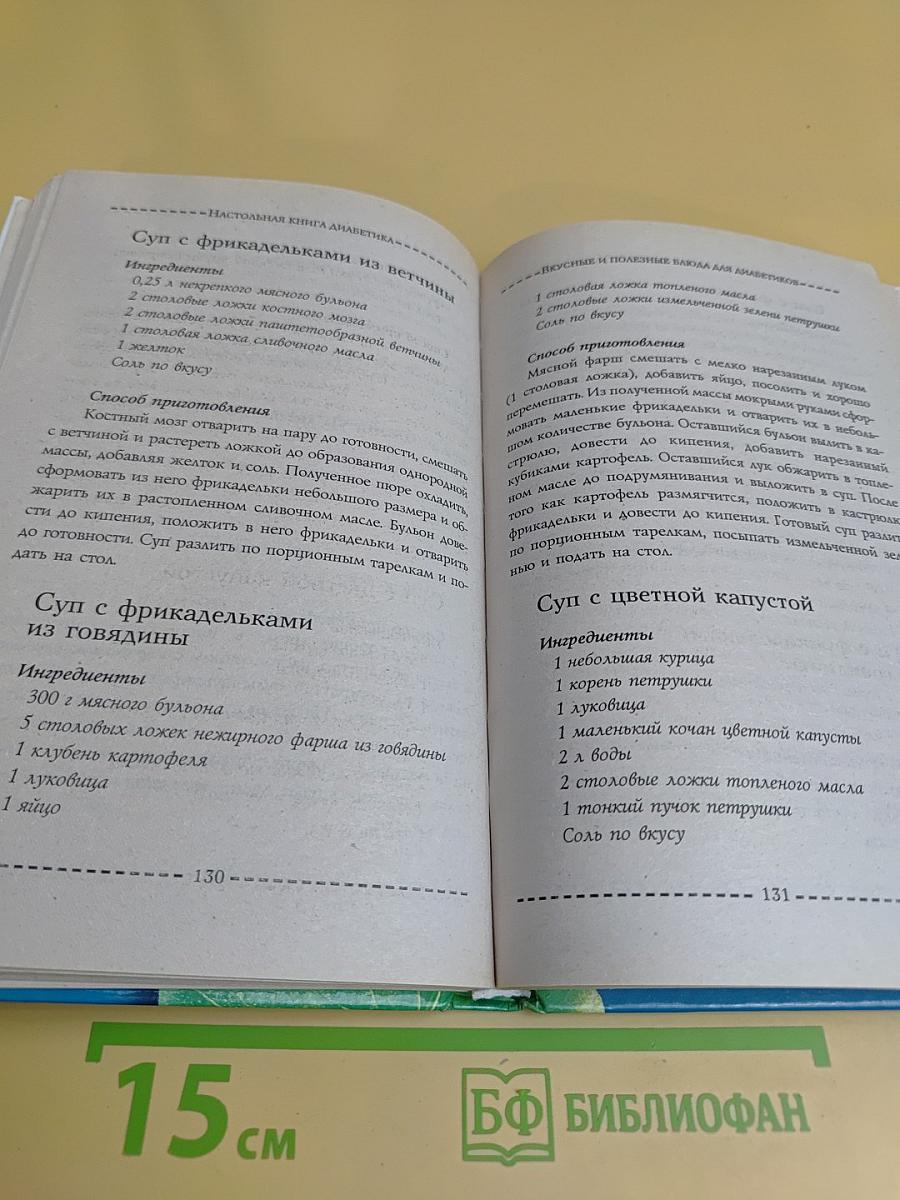 Настольная книга диабетика