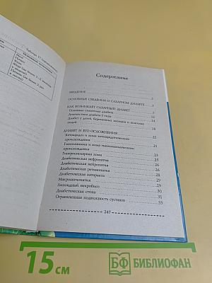 Настольная книга диабетика