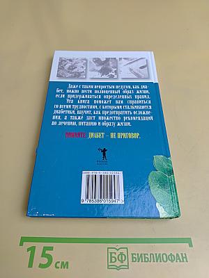 Настольная книга диабетика