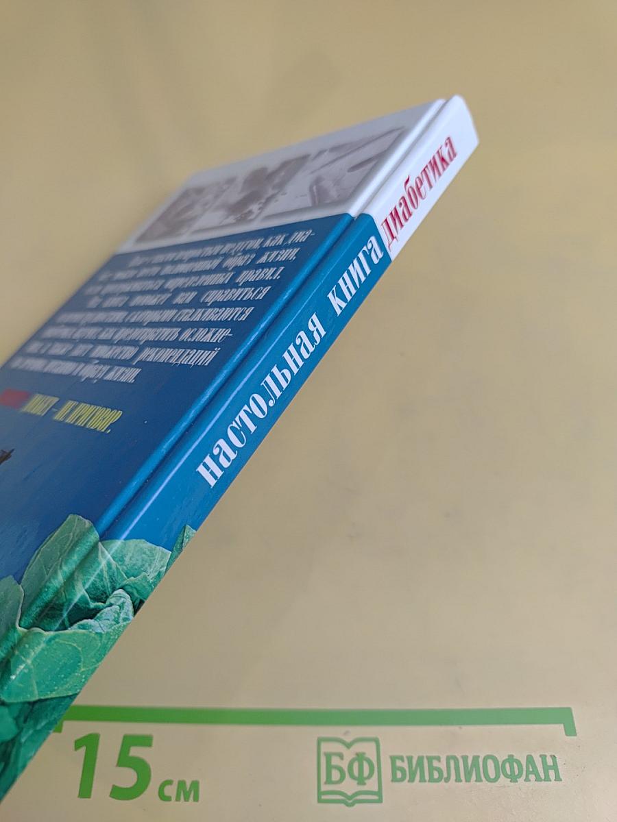 Настольная книга диабетика