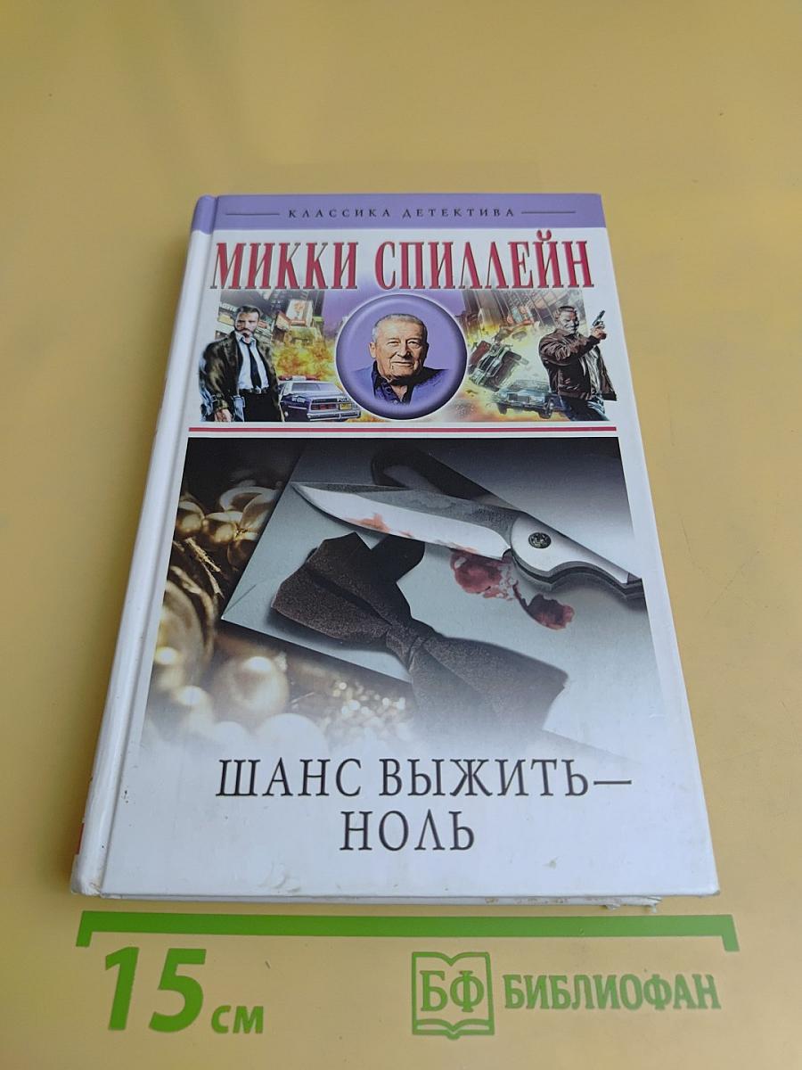 Шанс выжить — ноль
