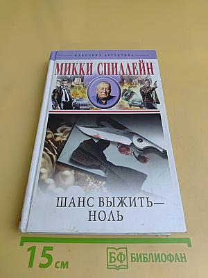 Шанс выжить — ноль