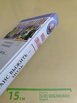 Шанс выжить — ноль