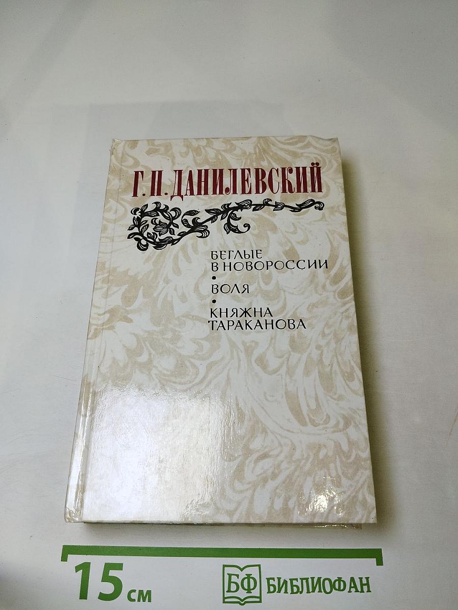 Беглые в Новороссии. Воля. Княжна Тараканова