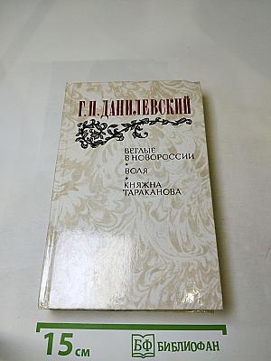 Беглые в Новороссии. Воля. Княжна Тараканова