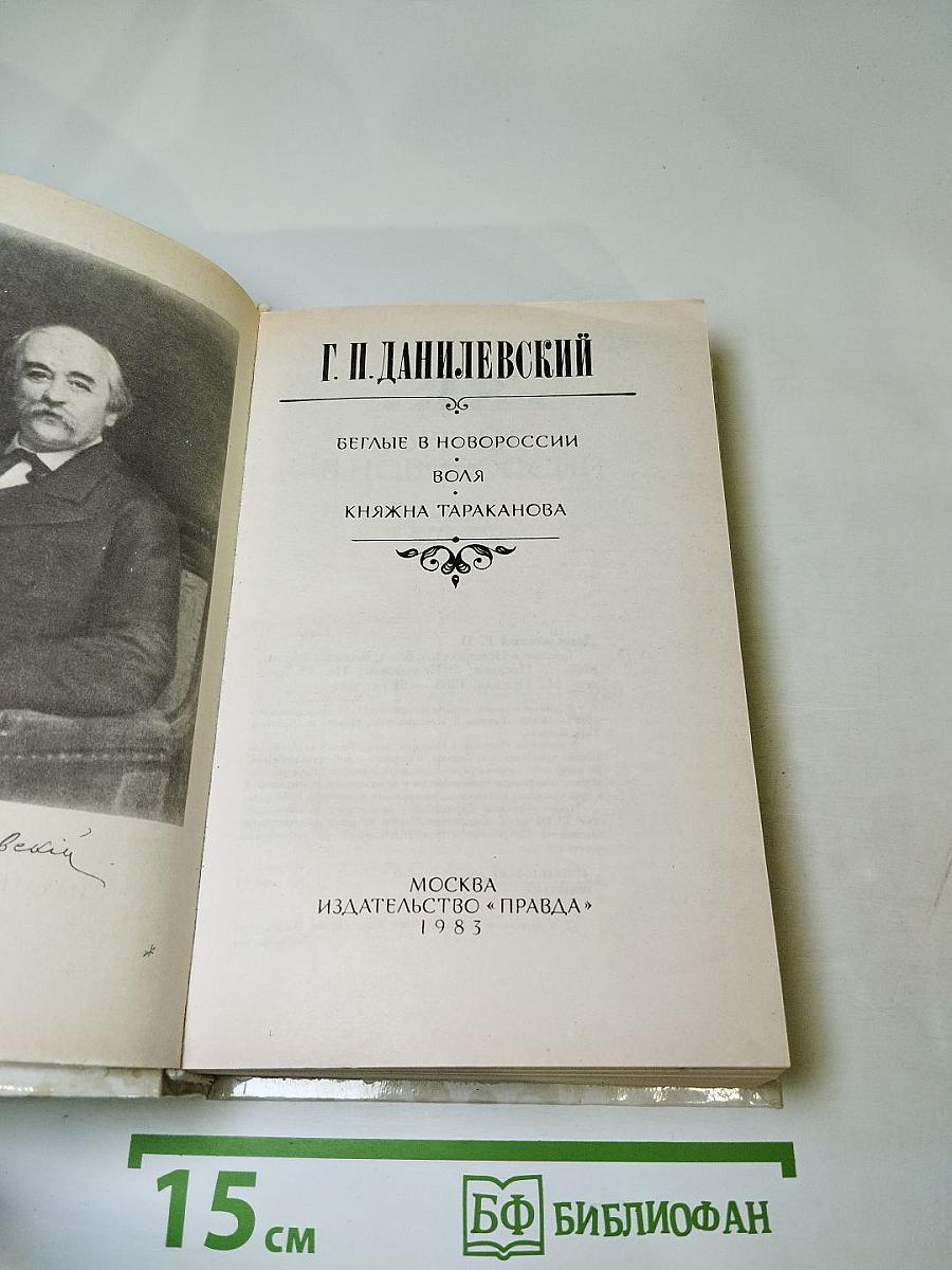 Беглые в Новороссии. Воля. Княжна Тараканова