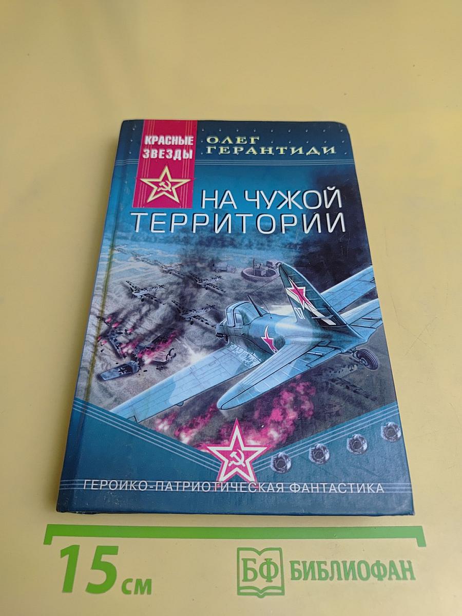На чужой территории