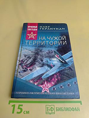 На чужой территории