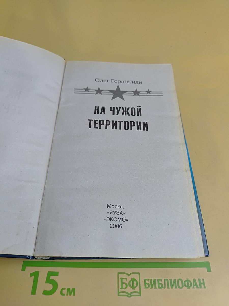 На чужой территории