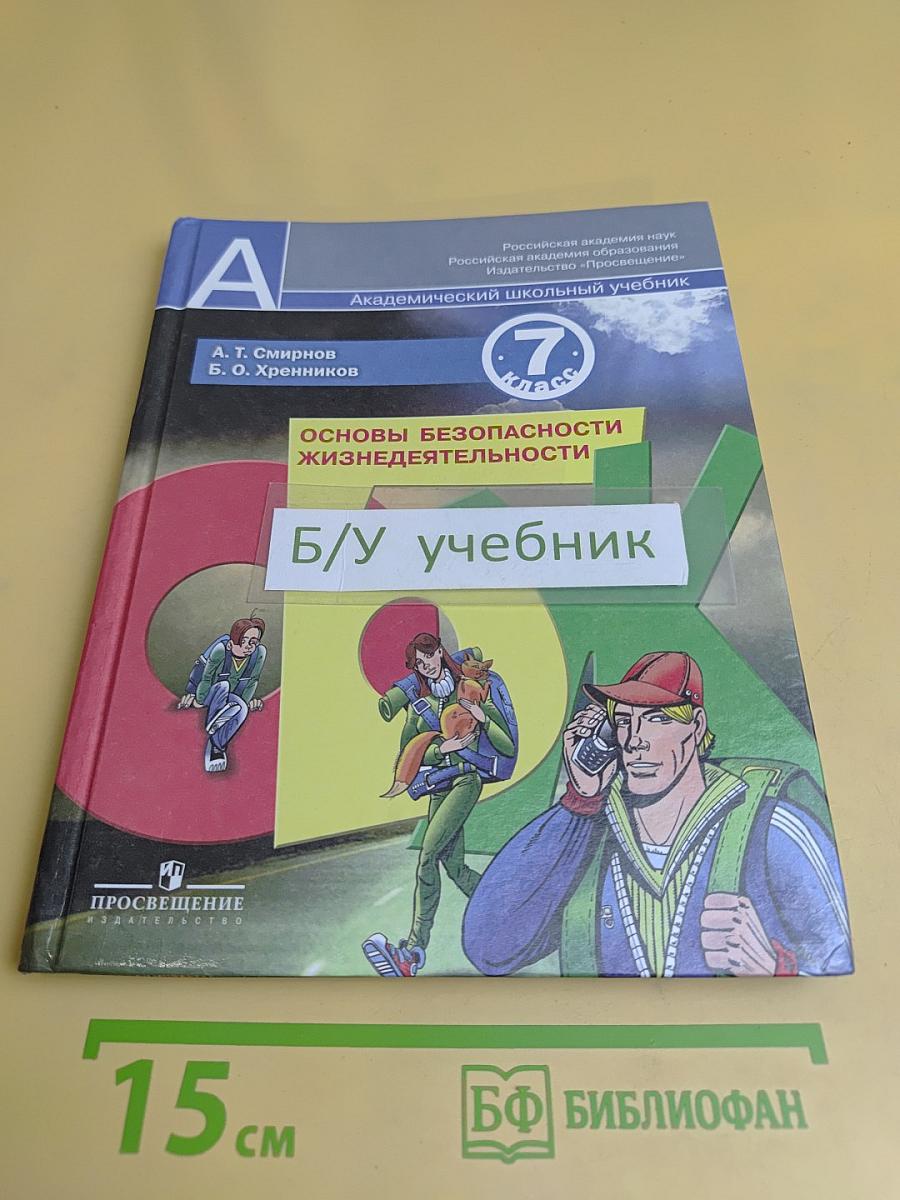 Основы безопасности жизнедеятельности. 7 класс. Учебник для общеобразовательных учреждений