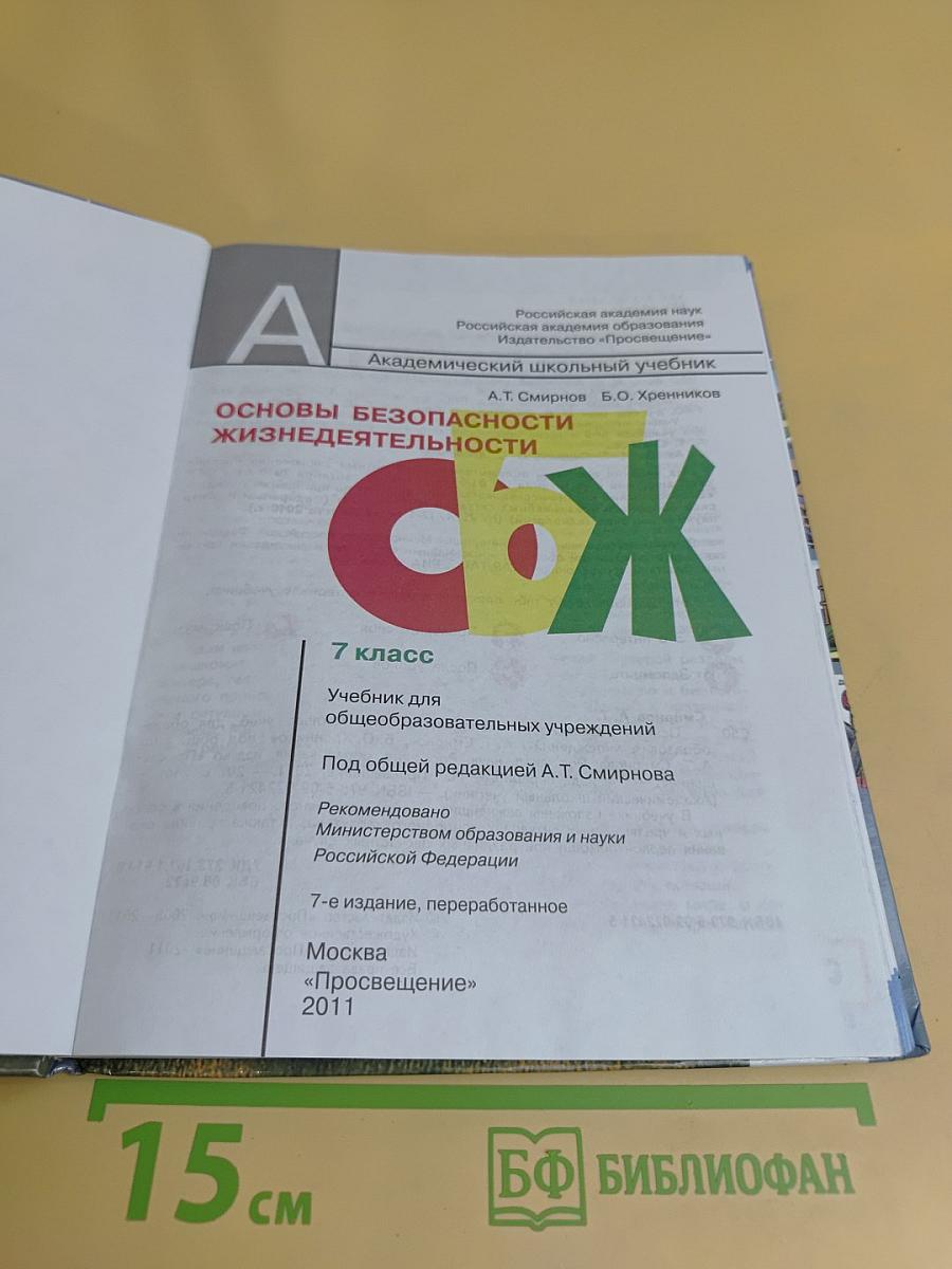 Основы безопасности жизнедеятельности. 7 класс. Учебник для общеобразовательных учреждений