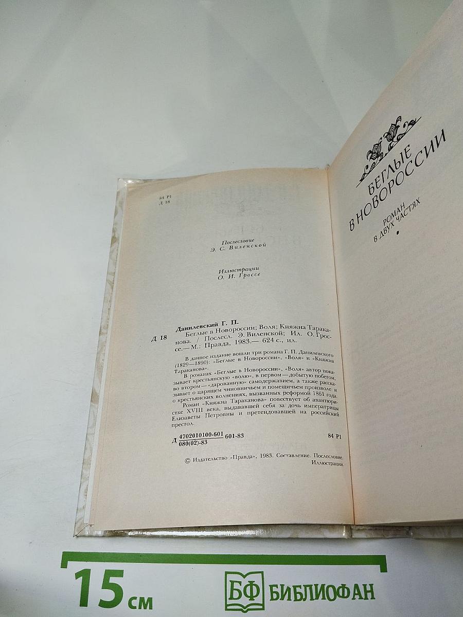 Беглые в Новороссии. Воля. Княжна Тараканова