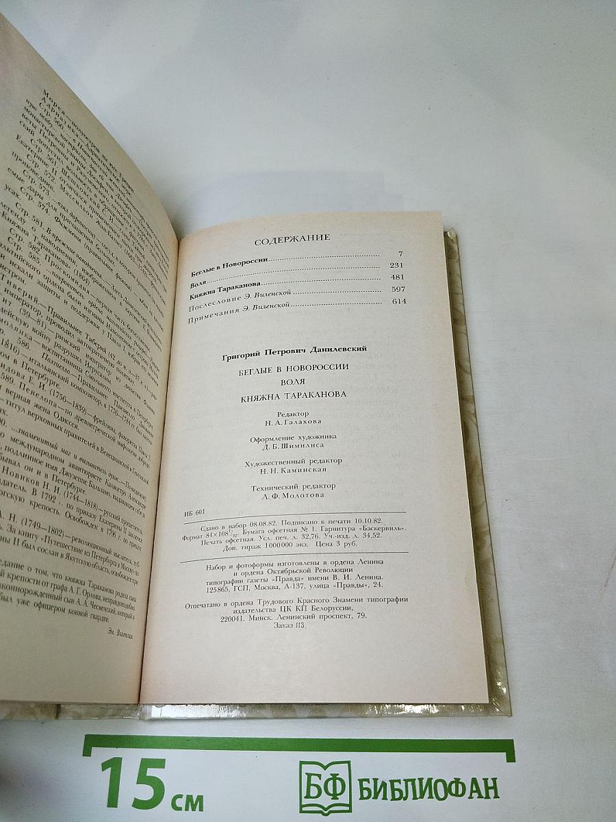 Беглые в Новороссии. Воля. Княжна Тараканова
