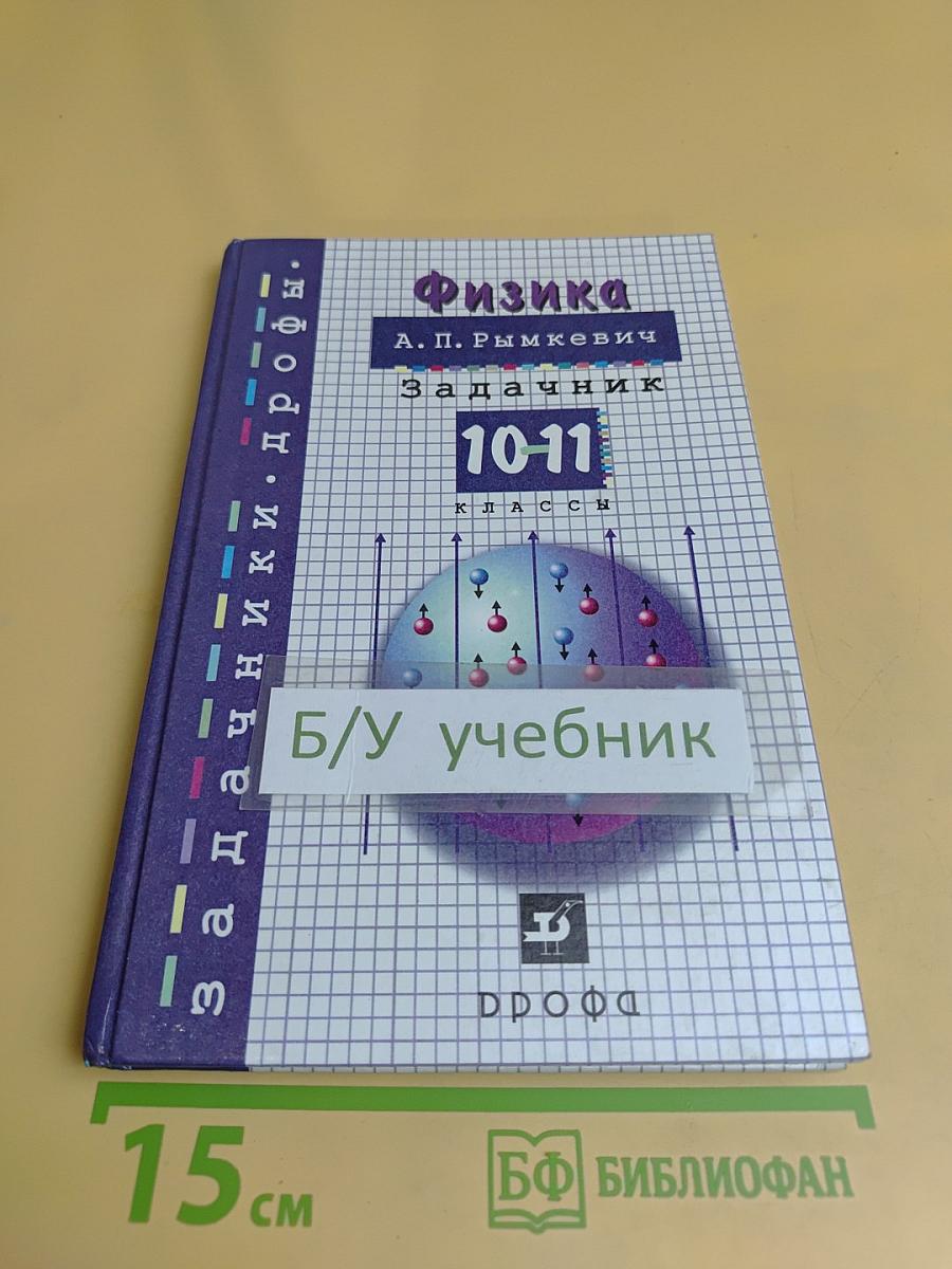 Физика. Задачник 10-11 классы