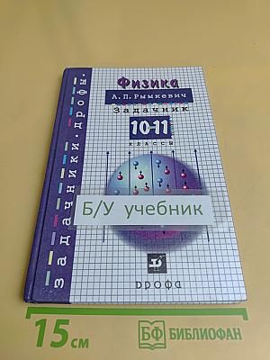 Физика. Задачник 10-11 классы