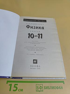 Физика. Задачник 10-11 классы