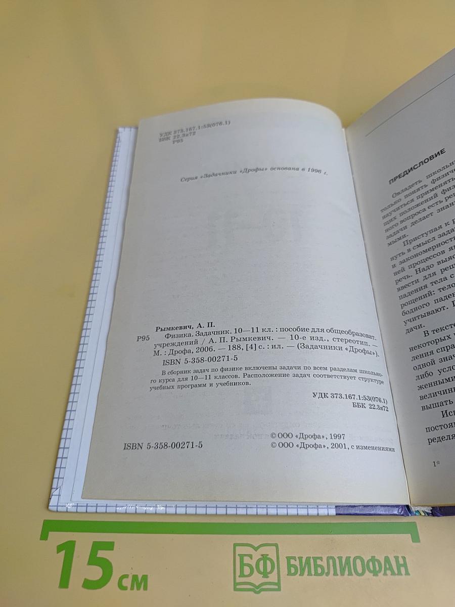 Физика. Задачник 10-11 классы