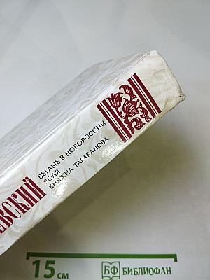 Беглые в Новороссии. Воля. Княжна Тараканова