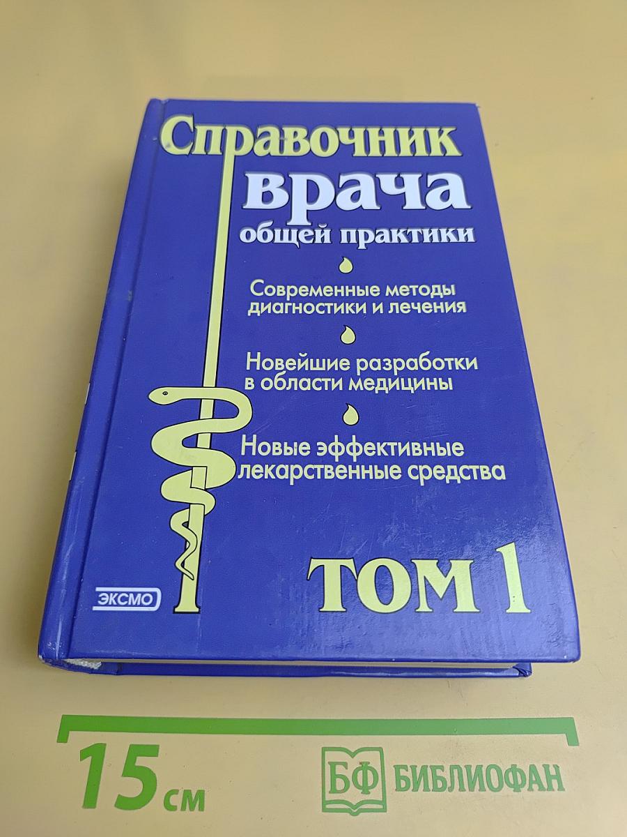 Справочник врача общей практики. Том 1