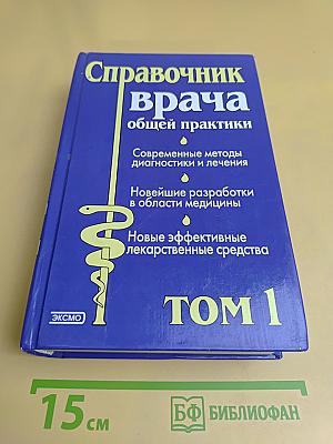 Справочник врача общей практики. Том 1