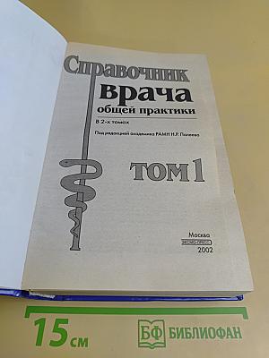Справочник врача общей практики. Том 1