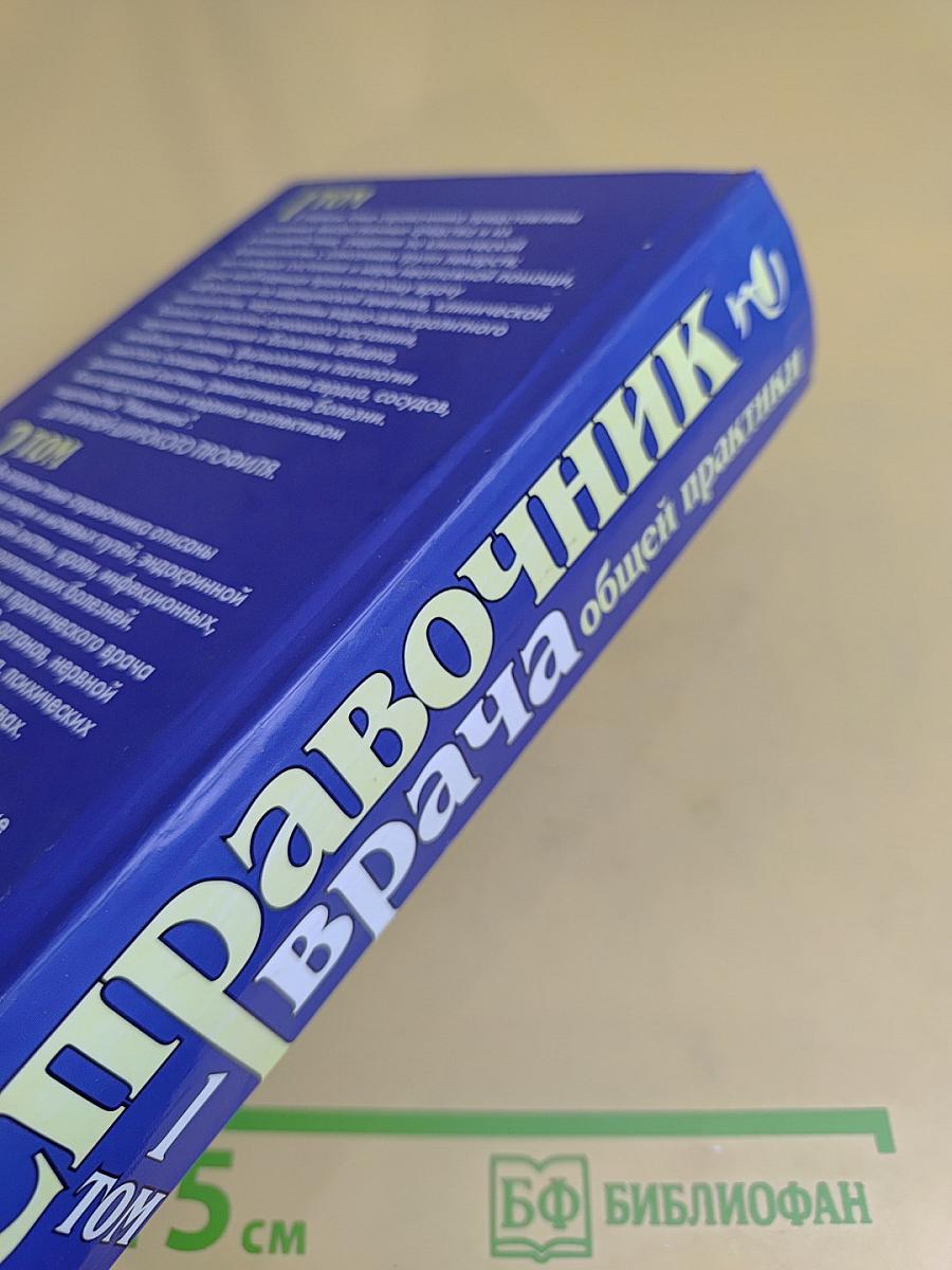 Справочник врача общей практики. Том 1