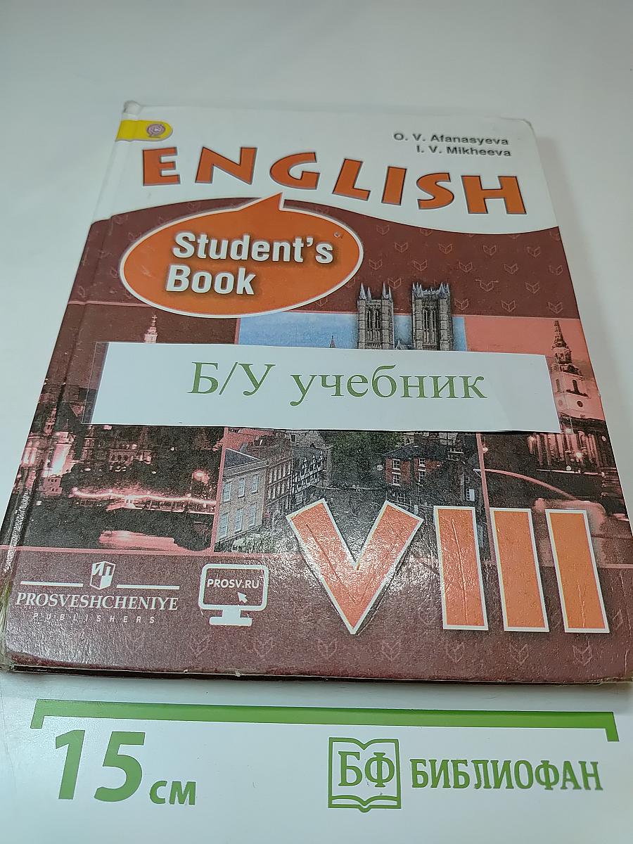 English Student's Book VIII класс