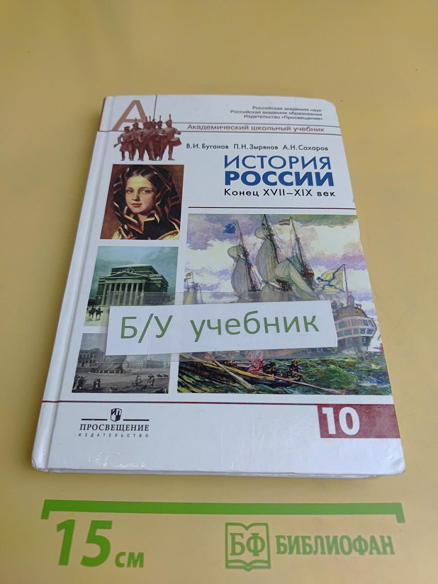 История России. Конец XVII–XIX век. 10 класс