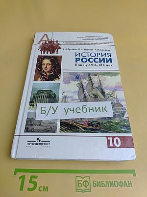 История России. Конец XVII–XIX век. 10 класс