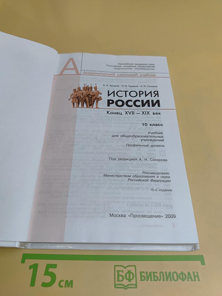 История России. Конец XVII–XIX век. 10 класс