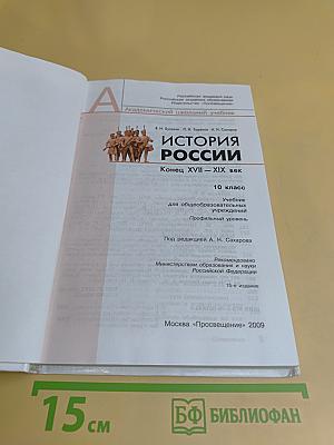 История России. Конец XVII–XIX век. 10 класс