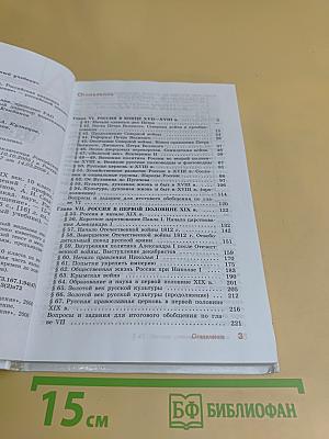 История России. Конец XVII–XIX век. 10 класс