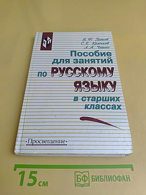 Пособие для занятий по русскому языку в старших классах
