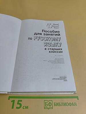 Пособие для занятий по русскому языку в старших классах